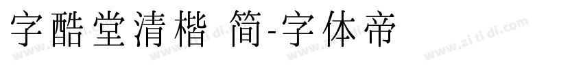 字酷堂清楷 简字体转换